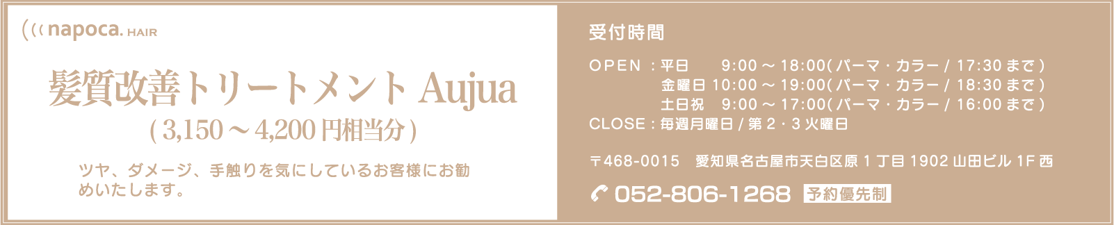 髪質改善トリートメントAujua (3,150～4,200円相当分) ツヤ、ダメージ、手触りを気にしているお客様にお勧めいたします。