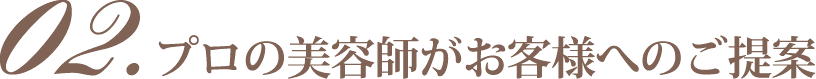 02.プロの美容師がお客様へのご提案